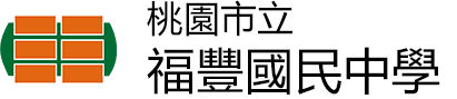 桃園市立福豐國民中學logo
